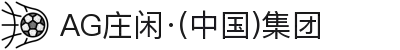 AG庄闲·(中国)集团